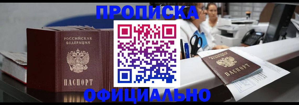 временная прописка в Снежногорске